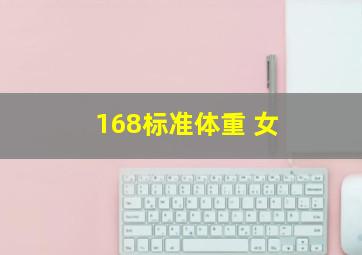 168标准体重 女